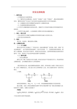 高中物理：2.5《伏安法测电阻》教案（1）（教科版选修3-1）