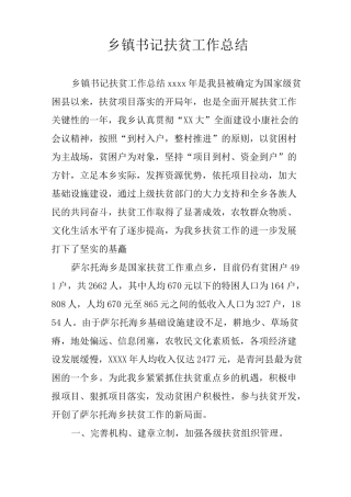 乡镇书记扶贫工作总结