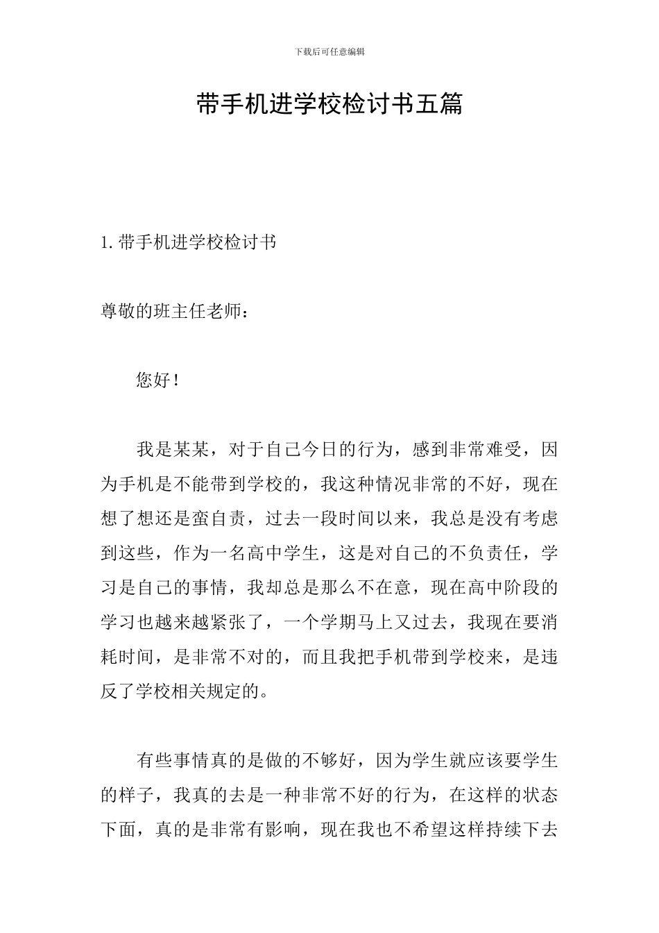 带手机进学校检讨书五篇_第1页