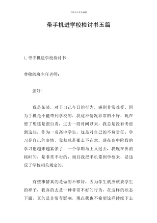 带手机进学校检讨书五篇