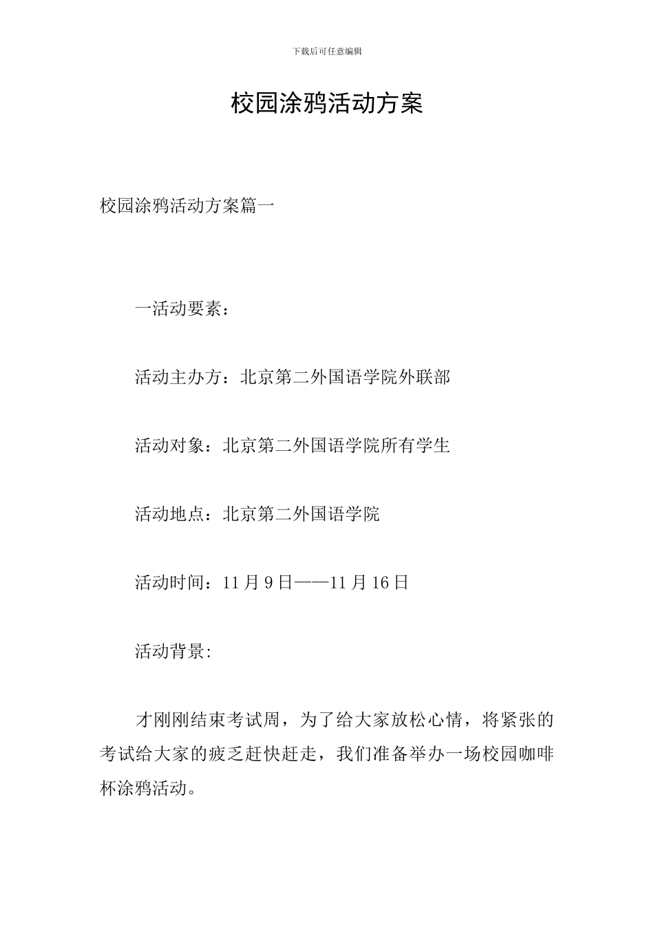 校园涂鸦活动方案_第1页