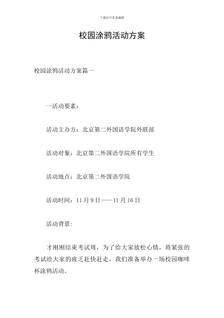 校园涂鸦活动方案