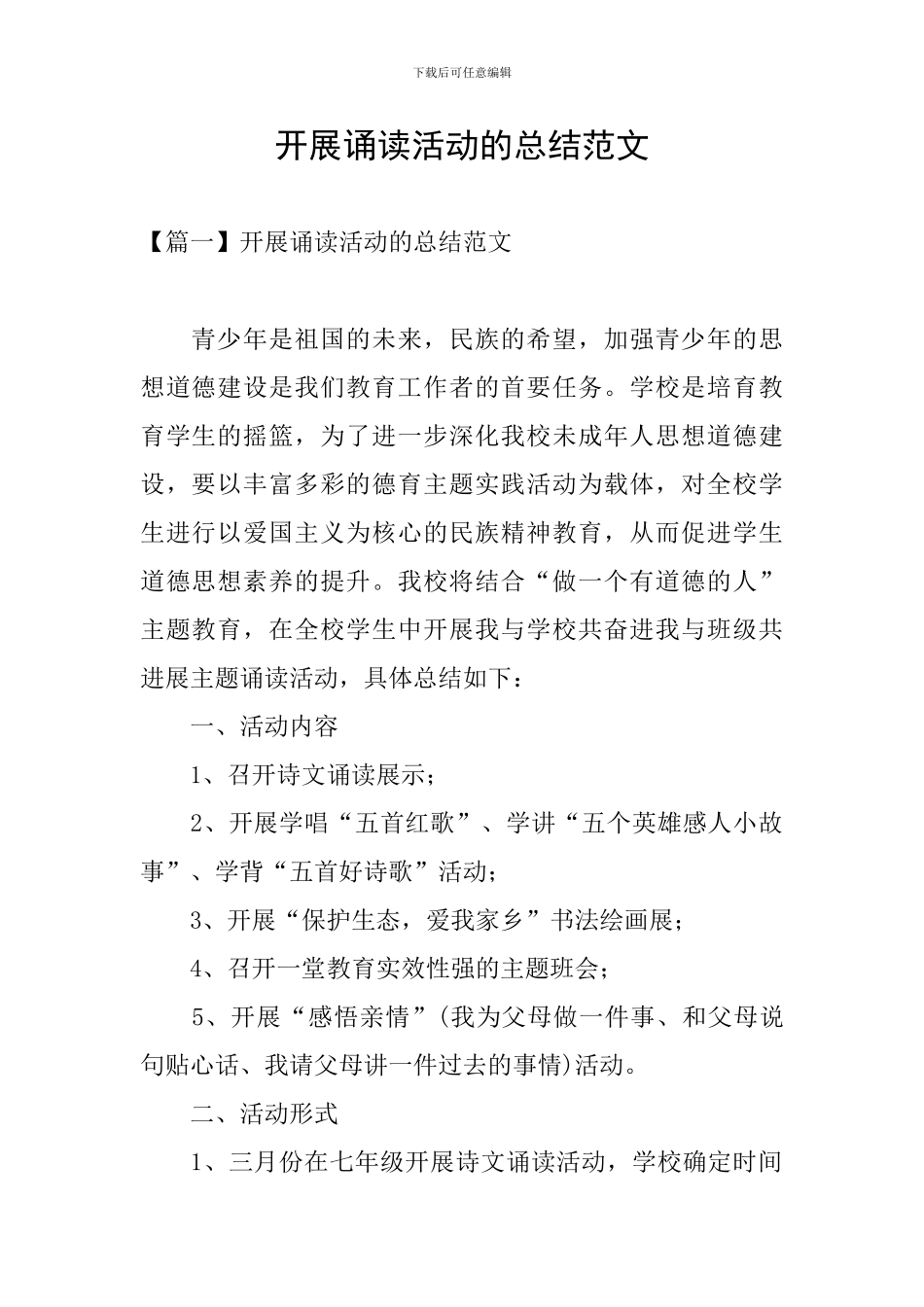 开展诵读活动的总结范文_第1页