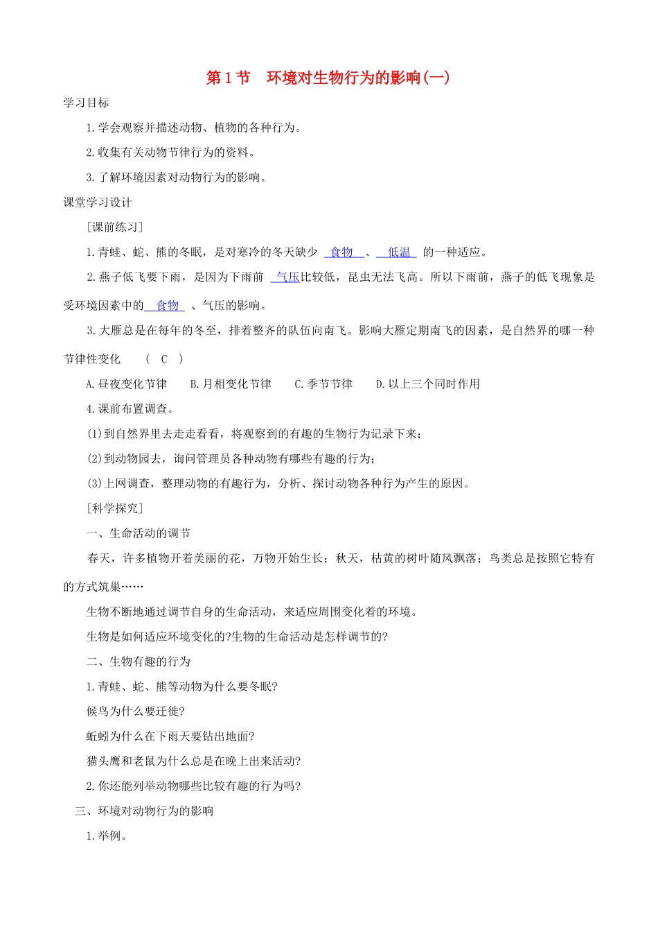 八年级科学上册《环境对生物行为的影响》学案1（教师用） 浙教版_第1页