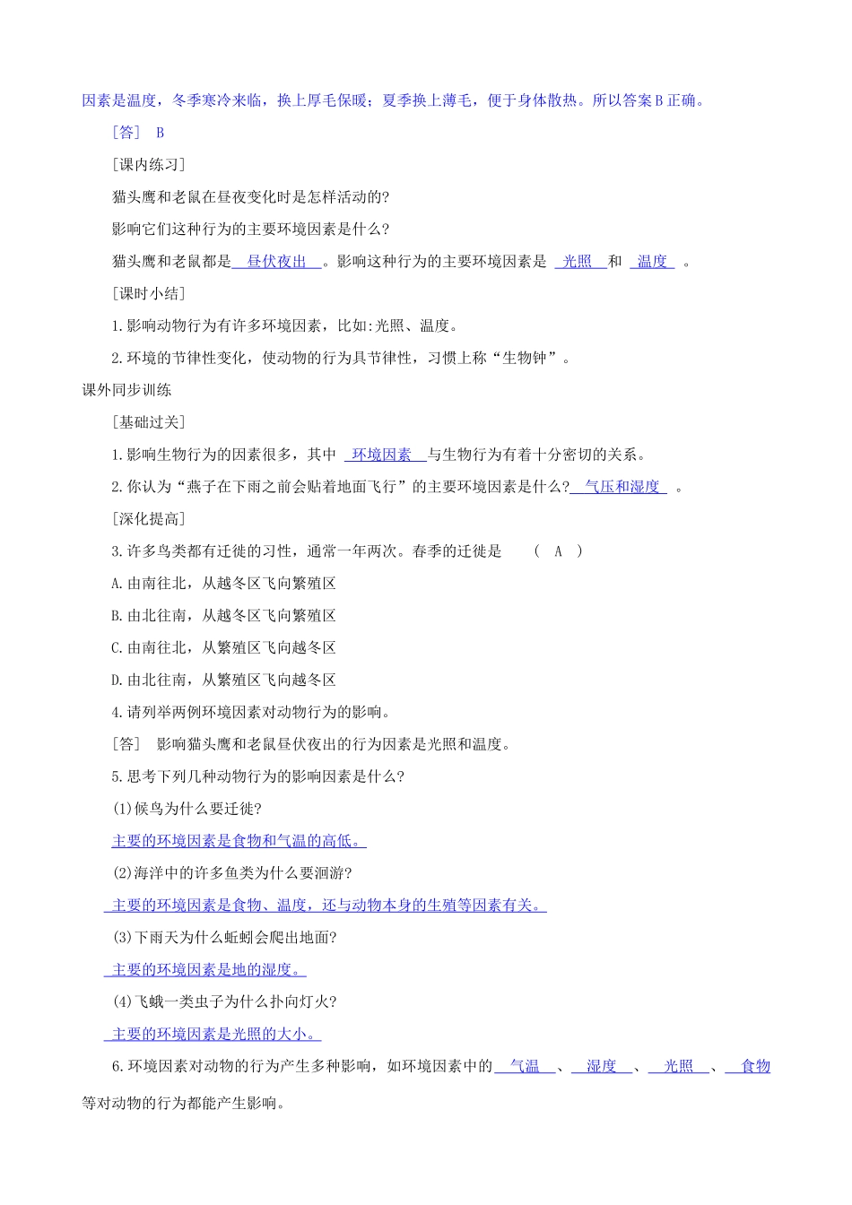 八年级科学上册《环境对生物行为的影响》学案1（教师用） 浙教版_第3页