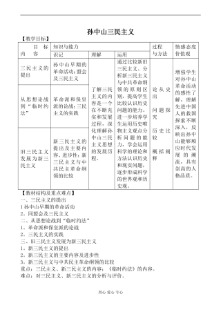 新人教版必修3高中历史孙中山三民主义教案