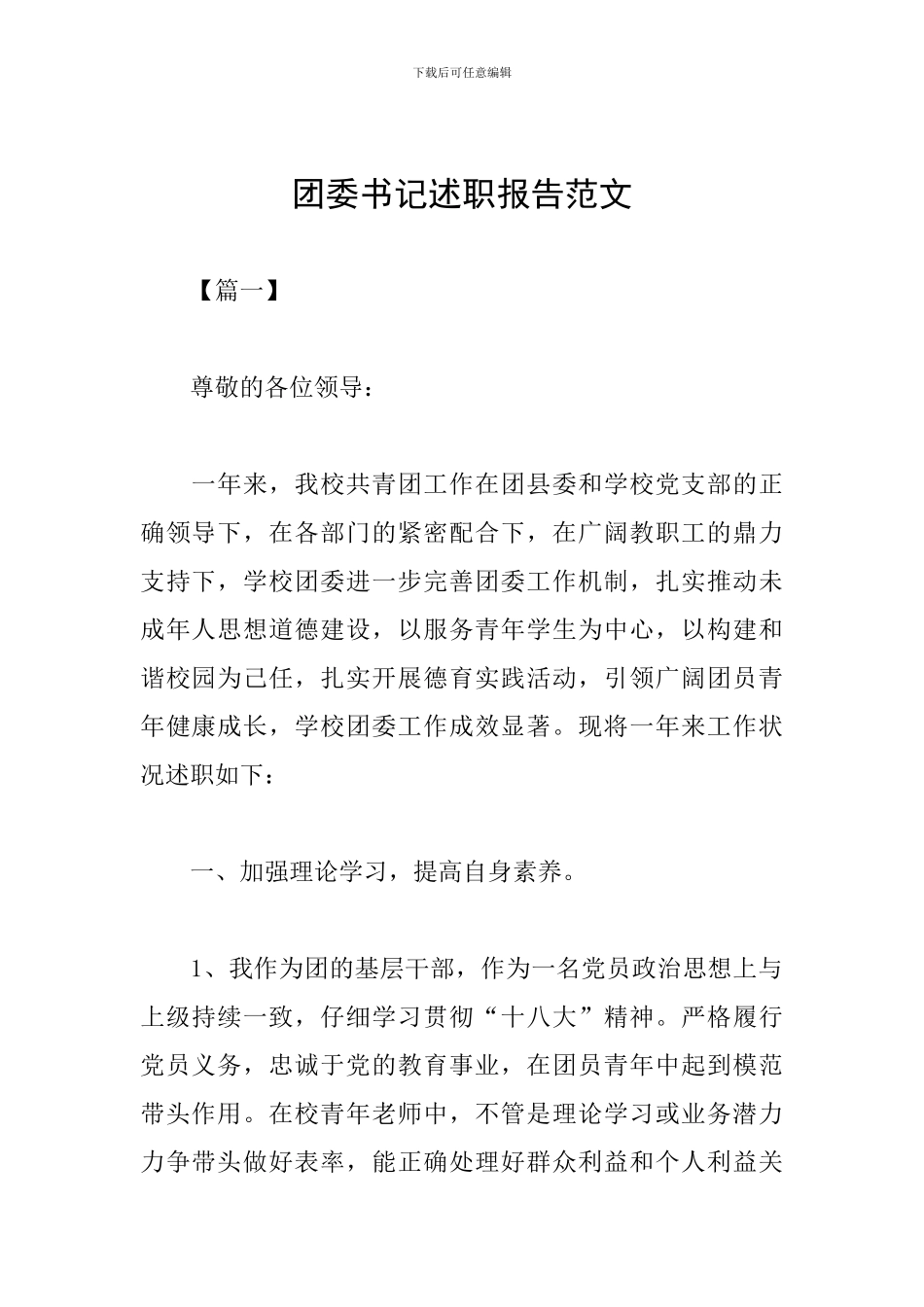 团委书记述职报告范文_第1页