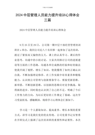 2024中层管理人员能力提升培训心得体会三篇