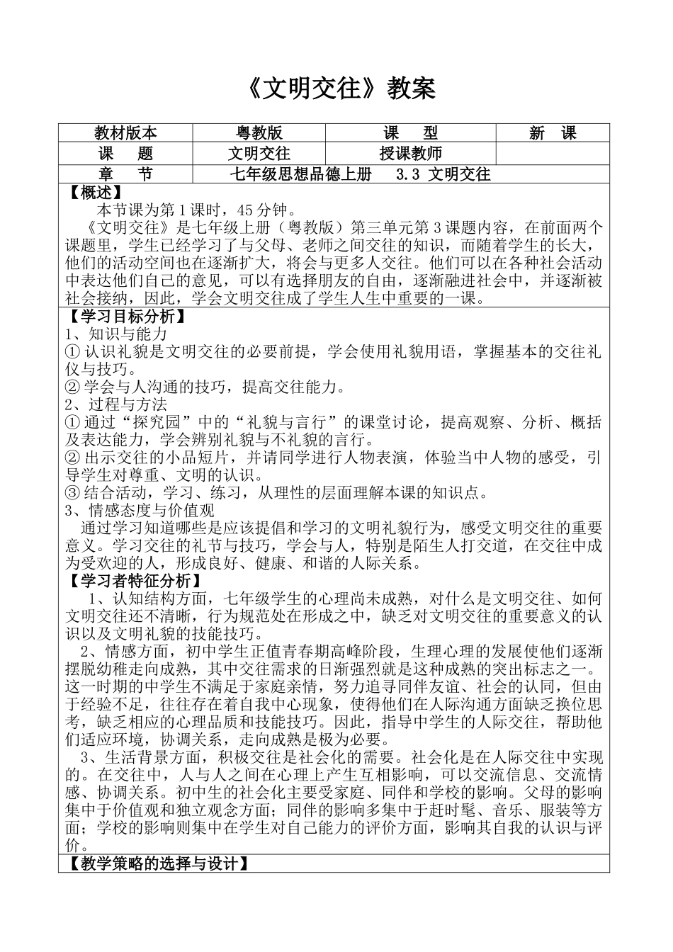 七年级政治文明交往精品教学设计粤教版教材_第1页