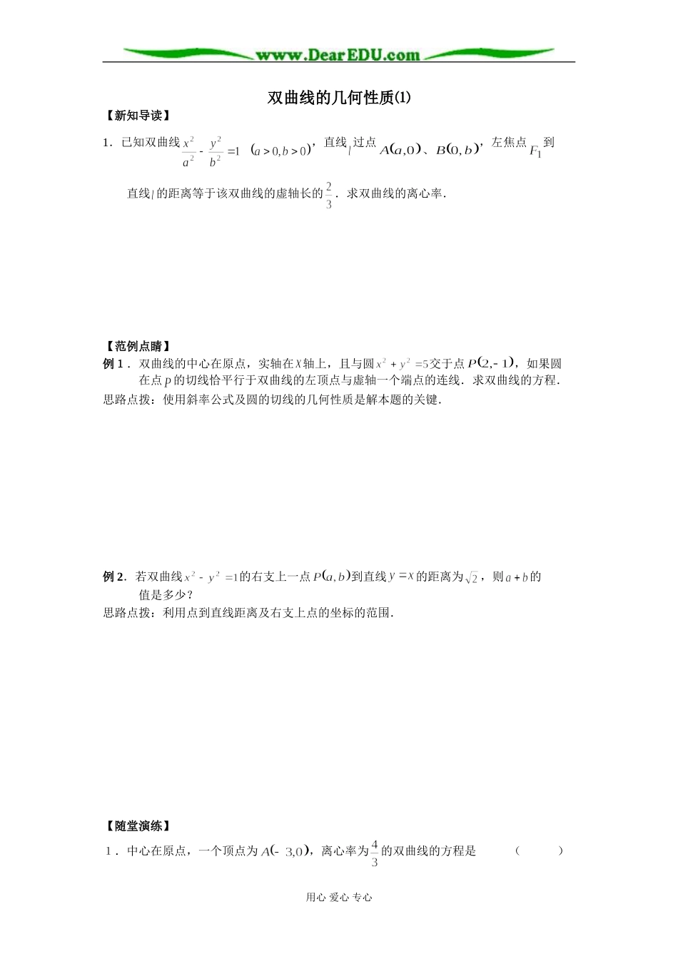 双曲线的几何性质（1）_第1页