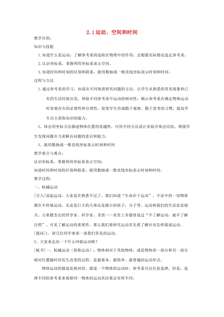 高中物理 第一章 运动的描述 1.1 运动、空间和时间教案2 鲁科版必修1-鲁科版高一必修1物理教案_第1页