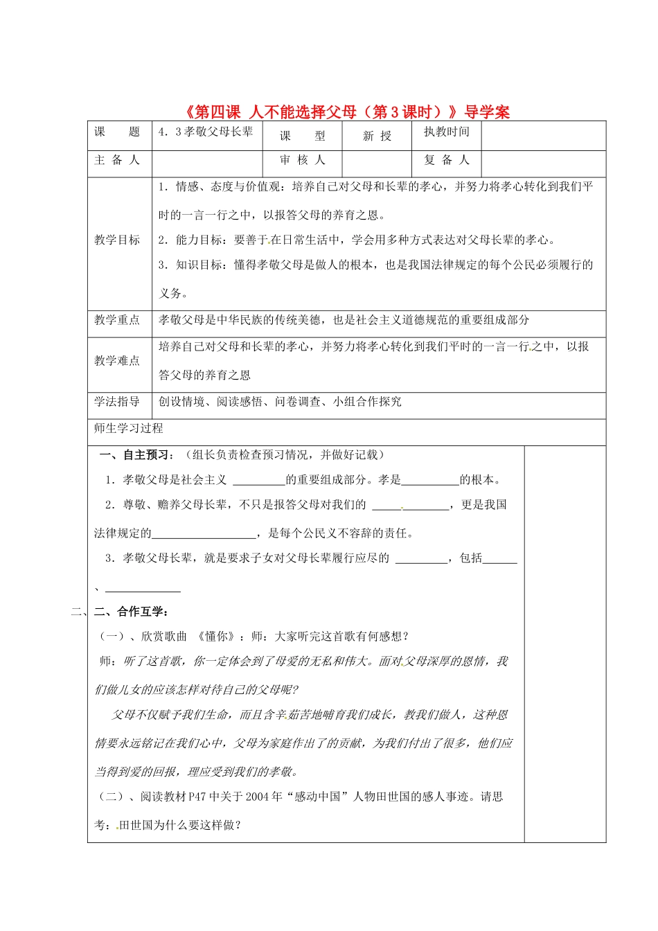江苏省高邮市八桥镇初级中学八年级政治上册《第四课 人不能选择父母（第3课时）》导学案（教师用） 苏教版_第1页