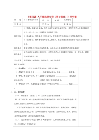 江苏省高邮市八桥镇初级中学八年级政治上册《第四课 人不能选择父母（第3课时）》导学案（教师用） 苏教版