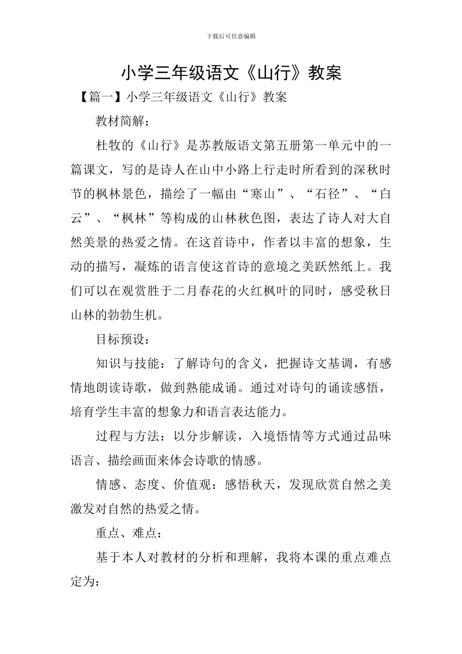 小学三年级语文《山行》教案_第1页