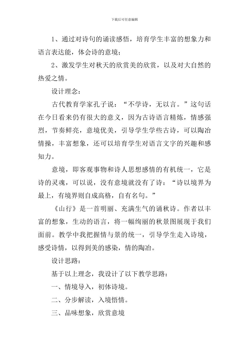 小学三年级语文《山行》教案_第2页