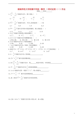 湖南师范大学附属中学高一数学 二项式定理（一）作业