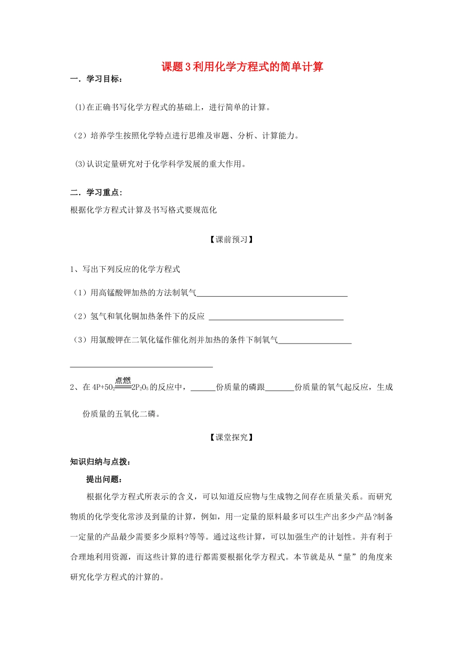 2013年秋九年级化学上册 第五单元 化学方程式 课题3 利用化学方程式的简单计算学案 （新版）新人教版_第1页