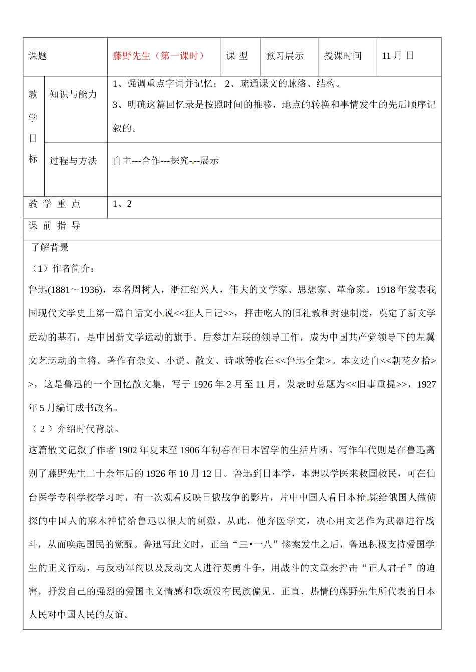 河北省承德市平安堡中学八年级语文《藤野先生》讲学稿（1）_第1页