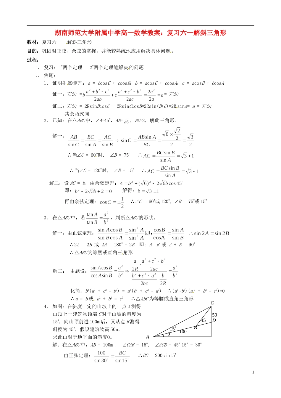 湖南师范大学附属中学高一数学 复习六—解斜三角形教案_第1页