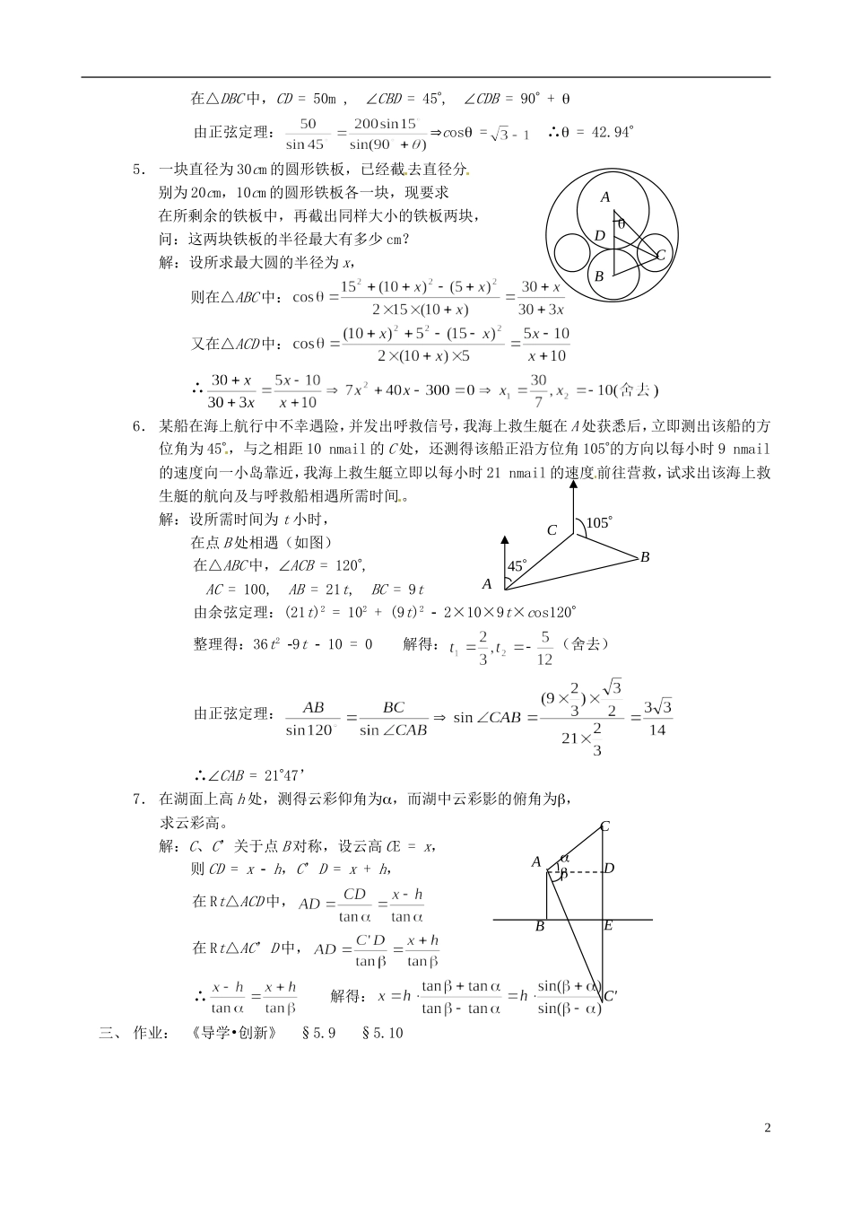 湖南师范大学附属中学高一数学 复习六—解斜三角形教案_第2页