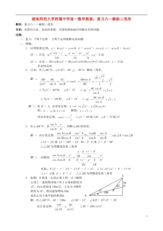 湖南师范大学附属中学高一数学 复习六—解斜三角形教案