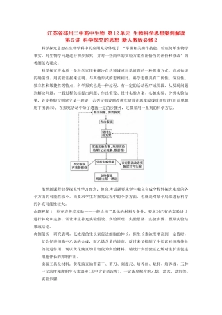 江苏省邳州二中高中生物 第12单元 生物科学思想案例解读 第5讲 科学探究的思想 新人教版必修2