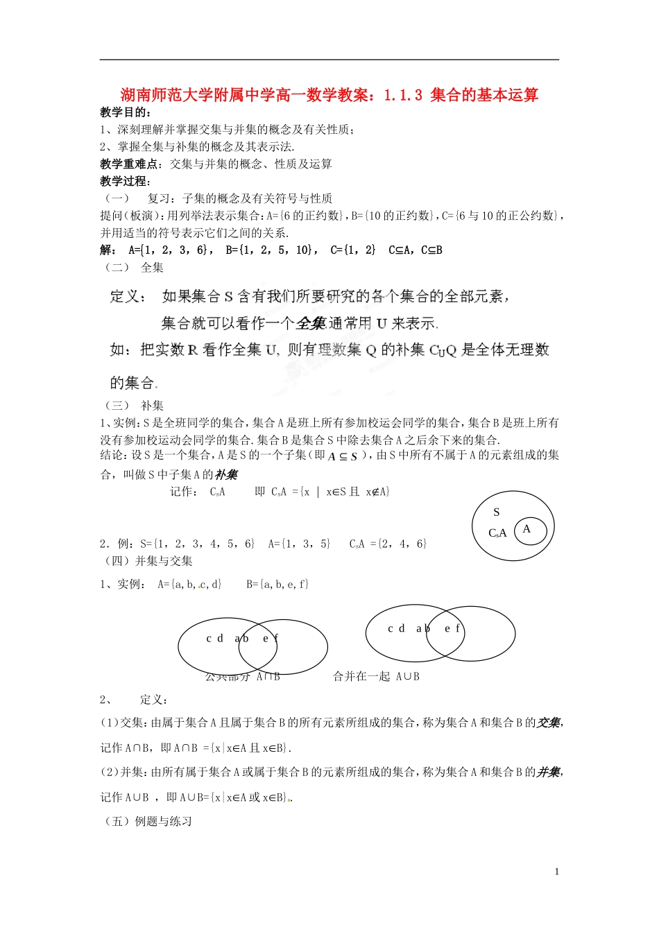 湖南师范大学附属中学高一数学 1.1.3 集合的基本运算教案_第1页