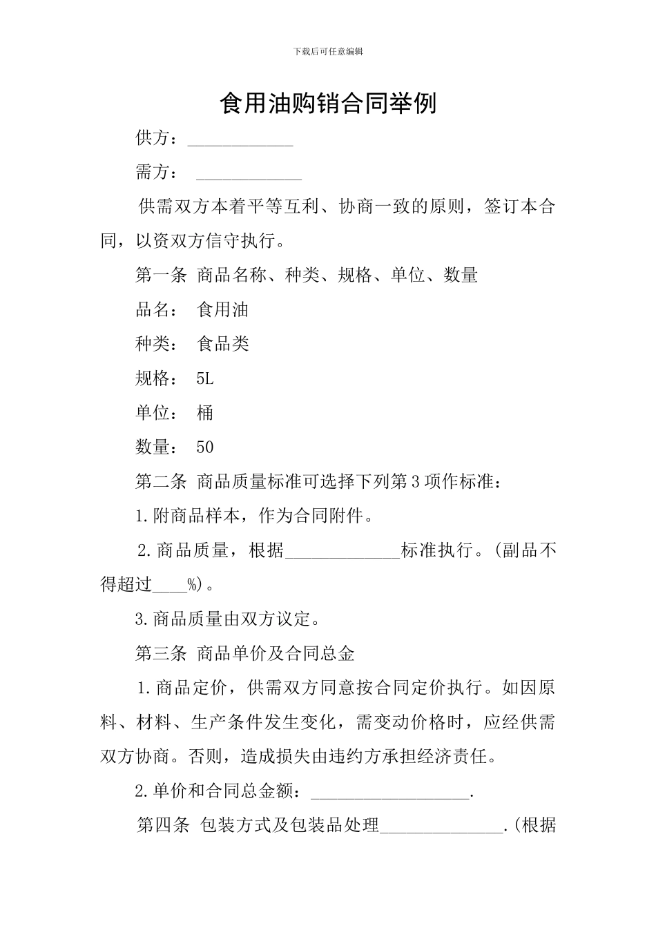 食用油购销合同举例_第1页