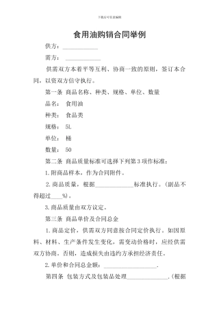 食用油购销合同举例