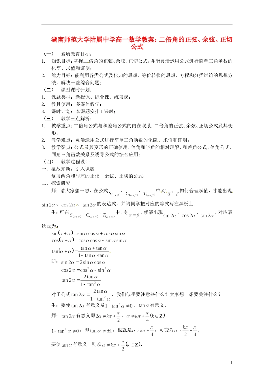 湖南师范大学附属中学高一数学 二倍角的正弦、余弦、正切公式教案_第1页