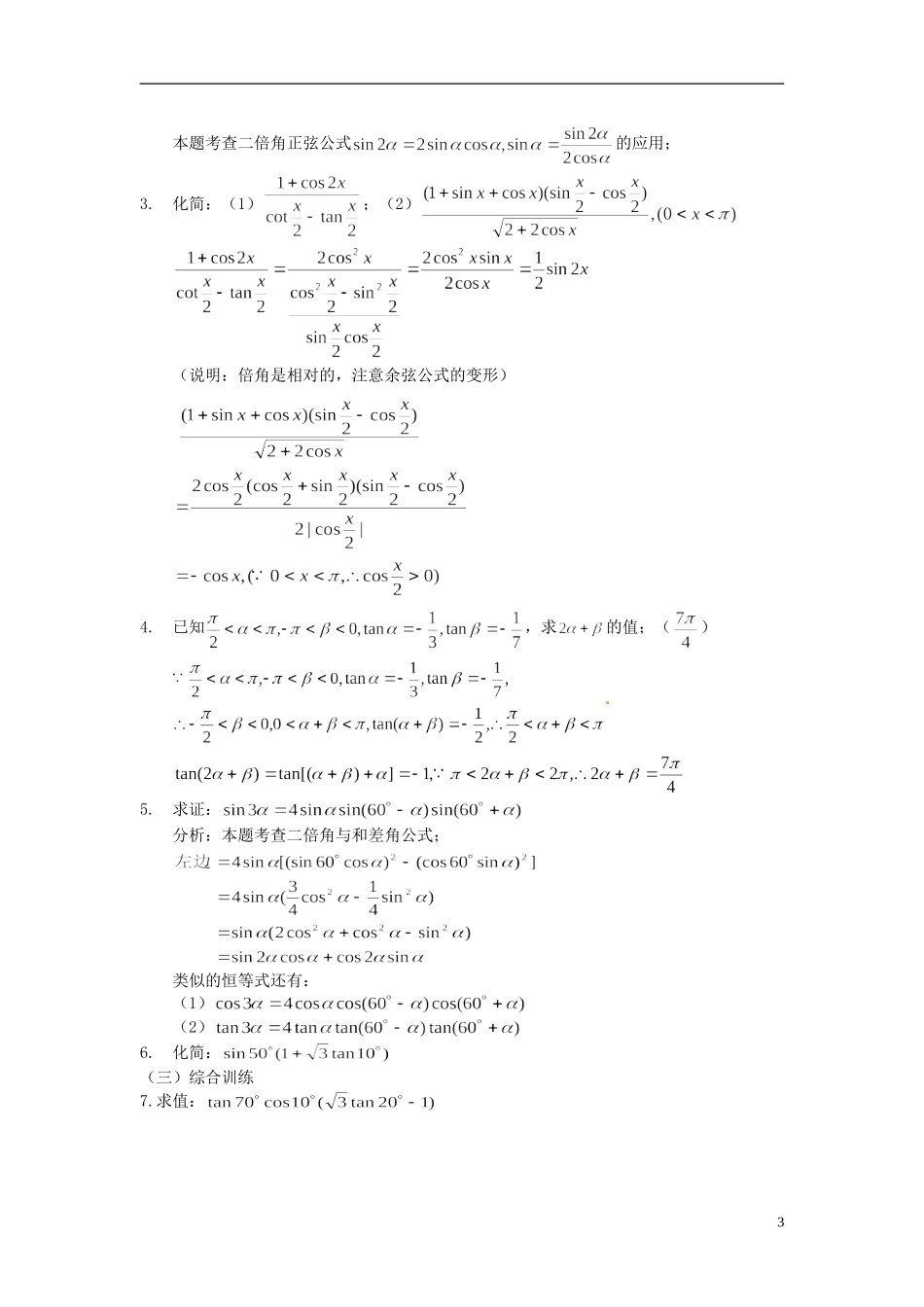 湖南师范大学附属中学高一数学 二倍角的正弦、余弦、正切公式教案_第3页