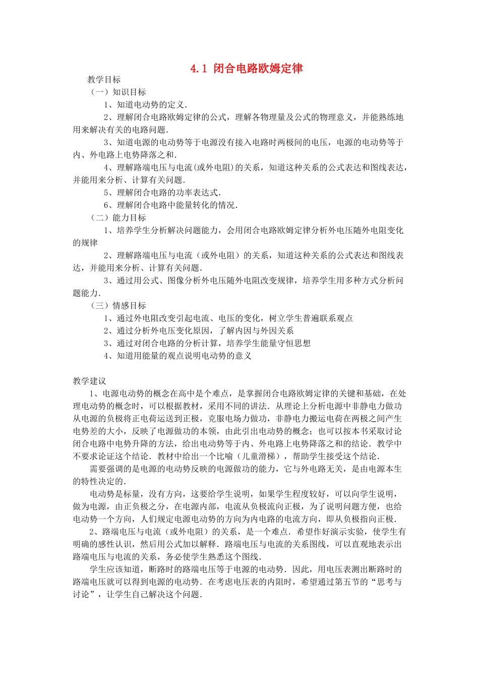 高中物理《闭合电路欧姆定律》教案6 新人教版选修3-1_第1页