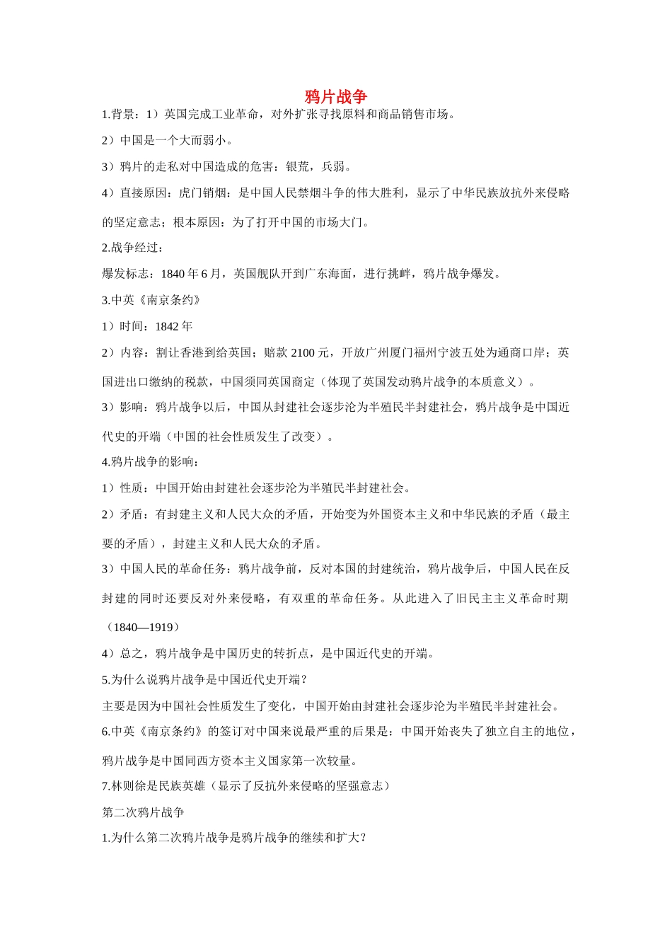 八年级历史上册一单元鸦片战争学案全国通用_第1页