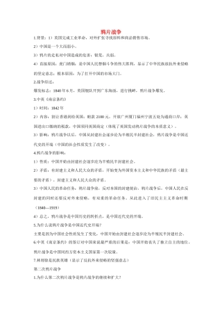 八年级历史上册一单元鸦片战争学案全国通用