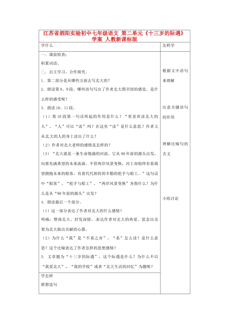 江苏省泗阳实验初中七年级语文 第二单元《十三岁的际遇》学案 人教新课标版_第1页