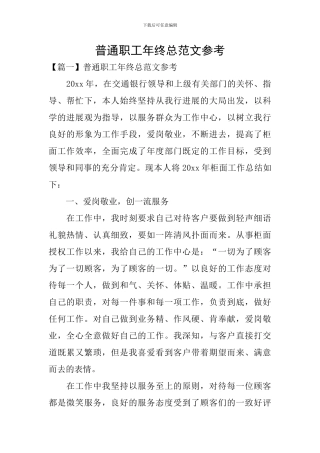 普通职工年终总范文参考