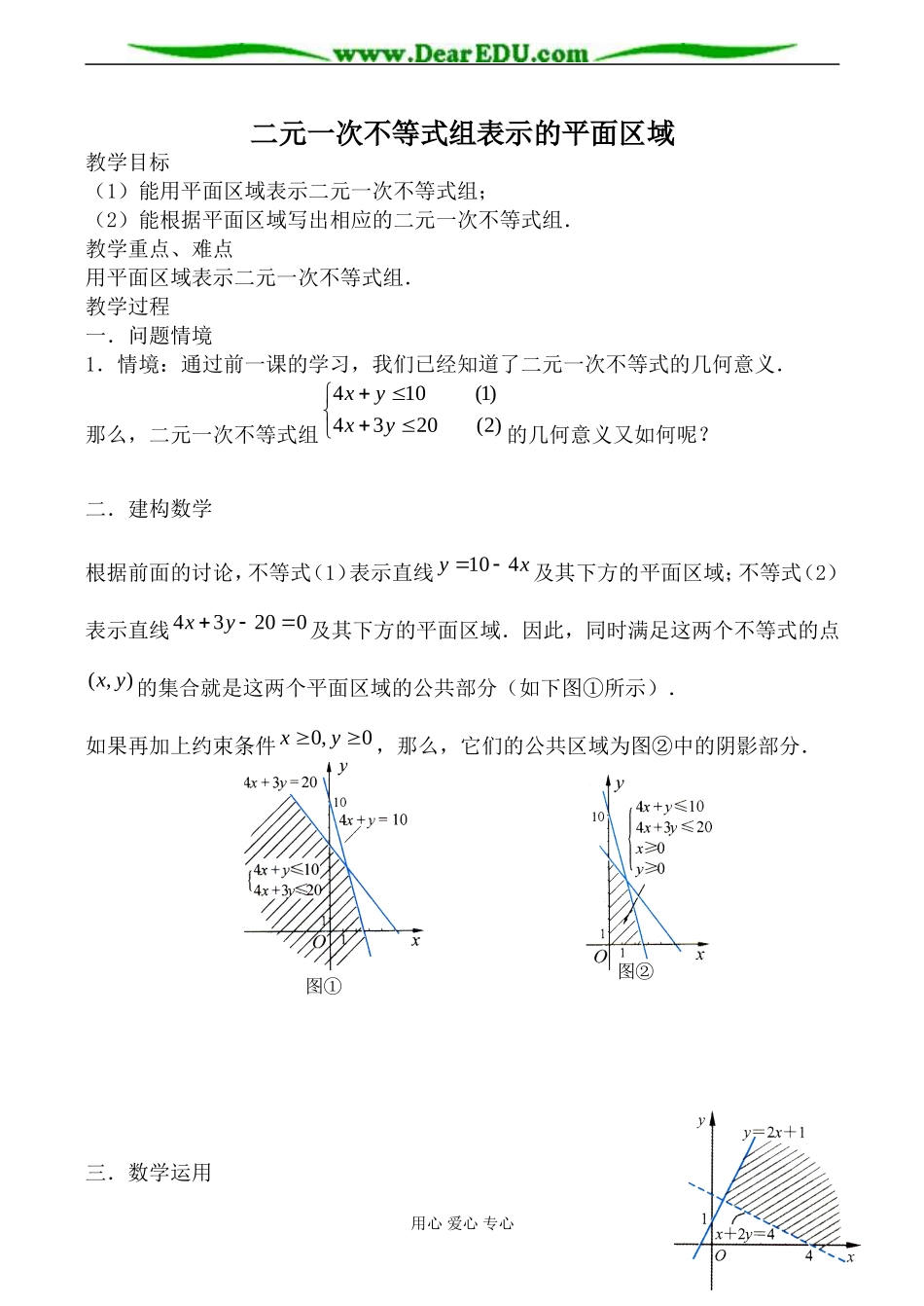 苏教版必修5高中数学二元一次不等式组表示的平面区域教案_第1页