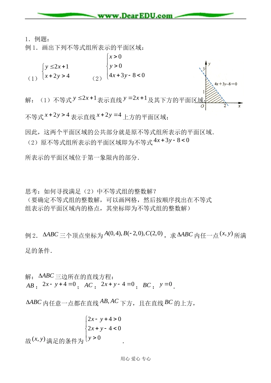 苏教版必修5高中数学二元一次不等式组表示的平面区域教案_第2页