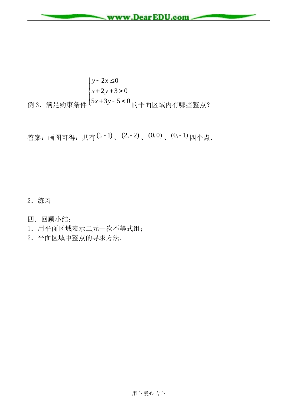 苏教版必修5高中数学二元一次不等式组表示的平面区域教案_第3页