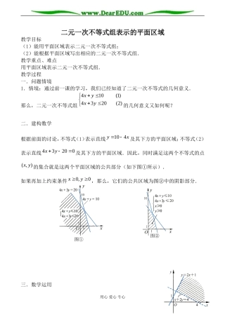 苏教版必修5高中数学二元一次不等式组表示的平面区域教案