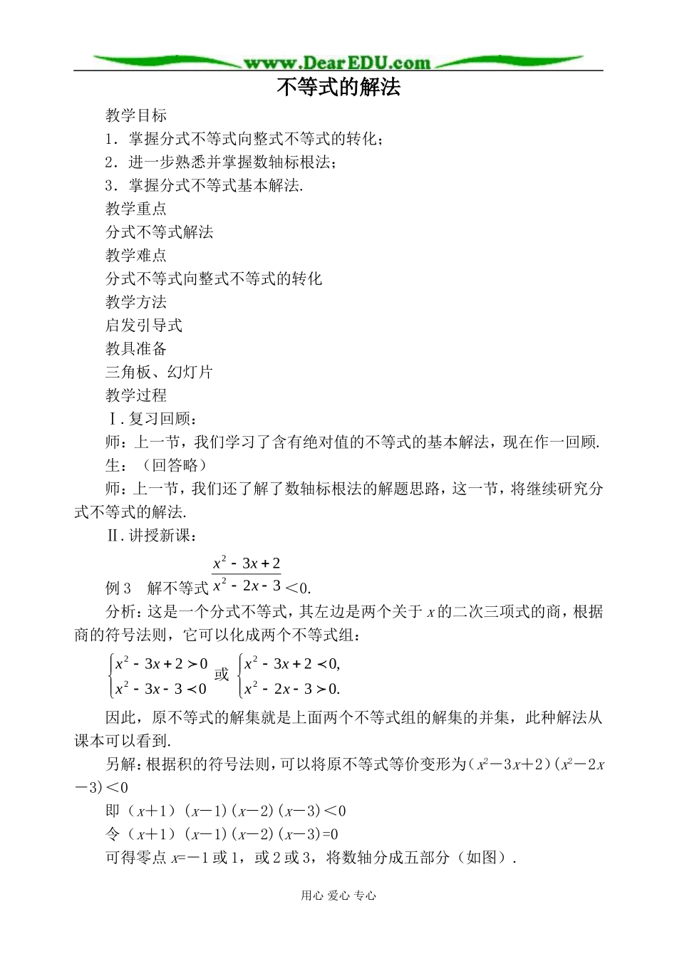 人教版高中数学必修第二册不等式的解法2_第1页