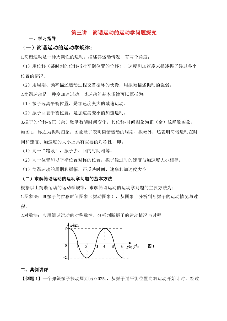 高中物理 第三讲 简谐运动的运动学问题探究讲义同步优化与提高 新人教版必修2 高一_第1页