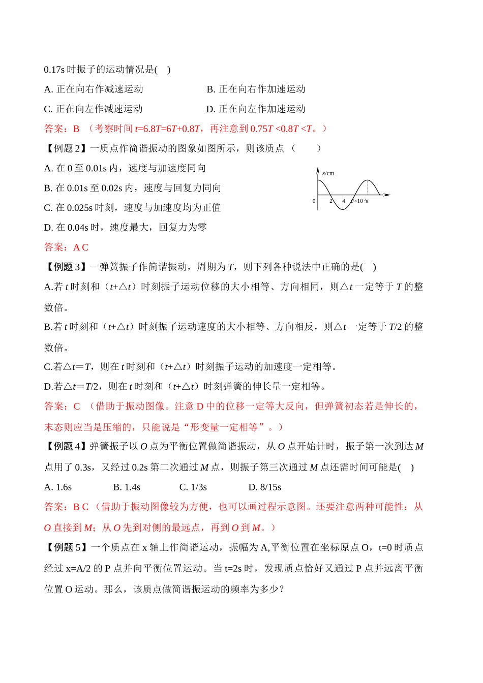 高中物理 第三讲 简谐运动的运动学问题探究讲义同步优化与提高 新人教版必修2 高一_第2页
