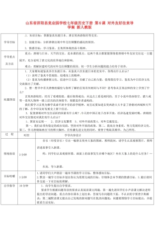 山东省济阳县竞业园学校七年级历史下册 第6课 对外友好往来导学案 新人教版