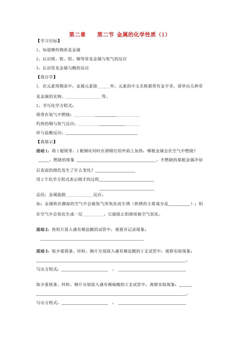 秋九年级科学上册 2.2《金属的化学性质》（第1课时）学案 浙教版-浙教版初中九年级上册自然科学学案_第1页