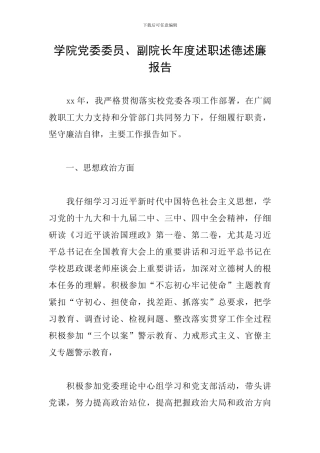 学院党委委员、副院长年度述职述德述廉报告