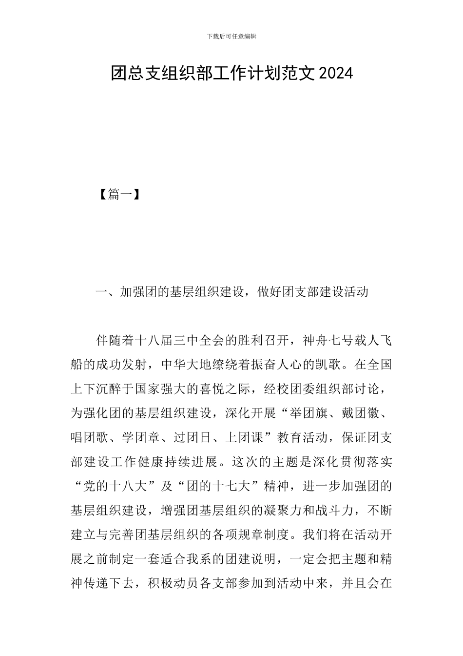 团总支组织部工作计划范文2024_第1页