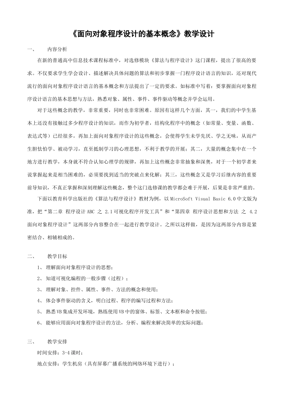 信息技术必修《面向对象程序设计的基本概念》教学设计_第1页