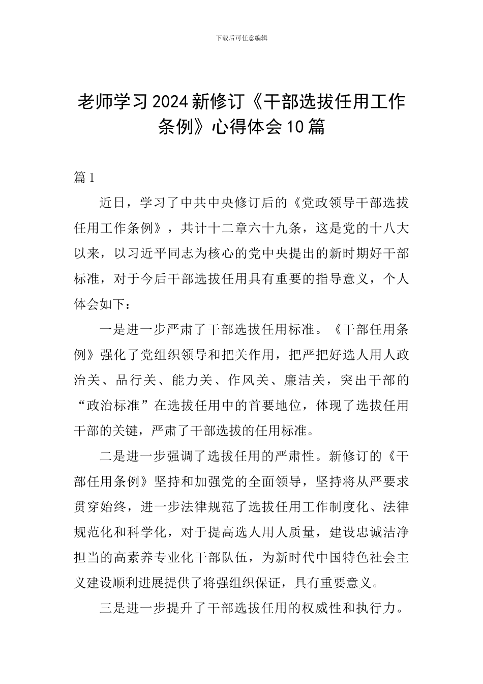 教师学习2024新修订《干部选拔任用工作条例》心得体会10篇_第1页