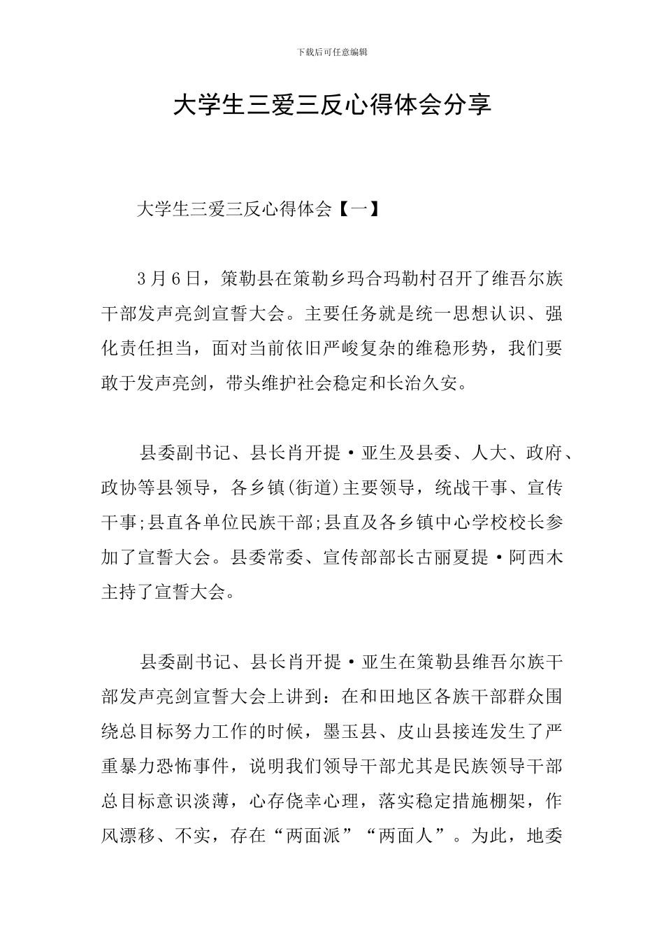 大学生三爱三反心得体会分享_第1页